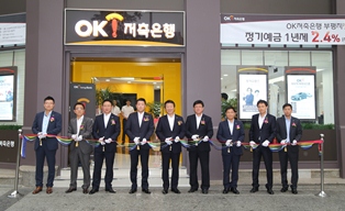 OK저축은행, 부평 중심상권으로 지점이전