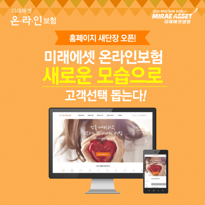 미래에셋생명, ‘온라인보험 홈페이지’ 개편