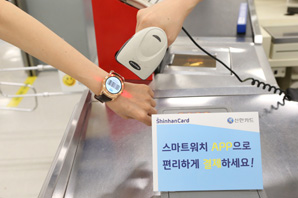신한카드, 스마트워치 결제 시작