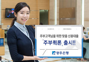 광주은행 주부고객 맞춤 ‘주부퀵론’