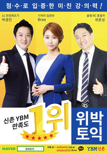 신촌YBM 위박토익이 역시 대세인 이유!!!