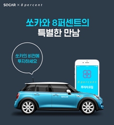 P2P금융업체 8퍼센트…쏘카와 13억 딜 준비