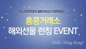 하나대투證, 중국지수 및 위안화 해외선물 런칭 이벤트