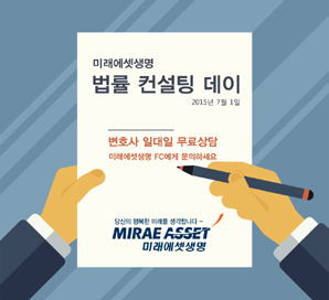 미래에셋생명, ‘법률 컨설팅 데이’ 시행