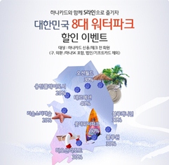 하나카드, 전국 8대 워터파크 S라인 할인이벤트