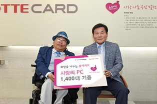 롯데카드, 한국장애인문화협회에 PC 1400대 기증