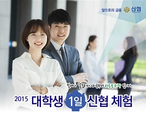 신협, 대학생 1일 신협체험 실시