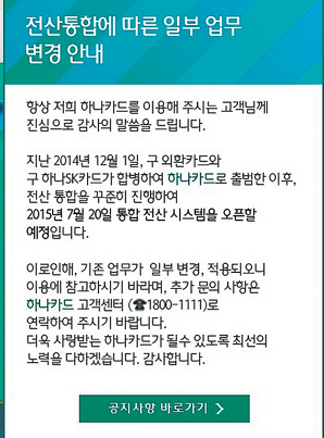 하나카드 전산망 통합으로 ‘One Company’