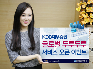 KDB대우證, 글로벌 두루두루 서비스 오픈 이벤트