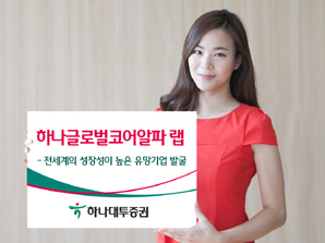 하나대투證  ‘하나글로벌코어알파 랩’ 출시
