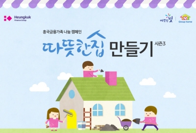 흥국생명·화재, '그룹홈 집수리' 지원