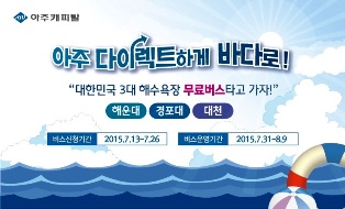 아주캐피탈, 3대 해수욕장 무료 셔틀버스 운행