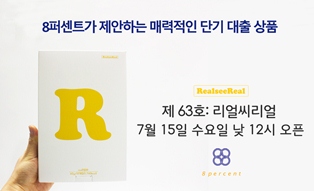 8퍼센트, ‘리얼씨리얼’ 2천만원 단기대출 공모