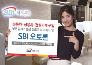 SBI저축은행, 車·건설기계용 오토론 출시