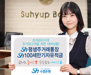 수협은행, 주거래고객 우대 패키지