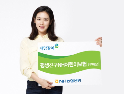 NH농협생명, '평생친구 NH어린이보험' 출시