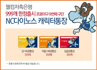 웰컴저축은행, NC다이노스 캐릭터 통장 출시