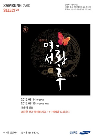 삼성카드 셀렉트 30 뮤지컬 ‘명성황후’ 선정