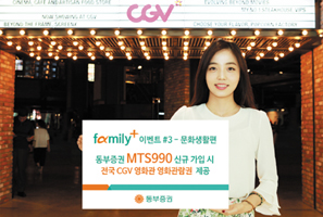 동부證, CGV와 ‘family+ 이벤트’