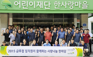 금투협, 한사랑마을에서 임직원 봉사활동