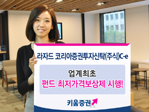 키움證, 라자드코리아 주식형펀드 판매