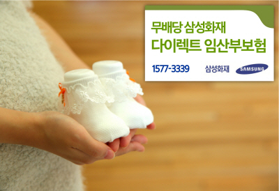 삼성화재, 업계 최초 '다이렉트 임산부 보험 ' 출시