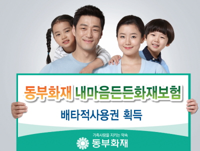 동부화재, '내마음든든화재보험' 배타적사용권 획득