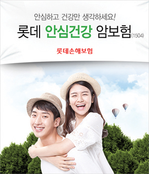 최대 1억3천까지 지급, ‘롯데 안심건강 암보험’