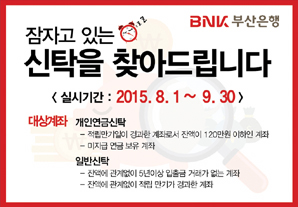 부산·경남은행 ‘미거래 신탁 찾아주기’
