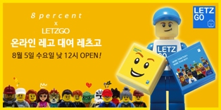 8퍼센트 “레고 대여업체에 투자하세요”