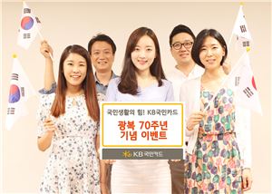 KB국민카드, 광복 70주년 기념 휴가비 지원 이벤트