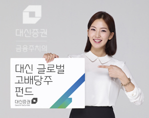 대신證, 전 세계 고배당기업 투자펀드 판매