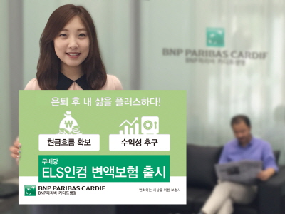 카디프생명, 'ELS인컴 변액보험' 출시