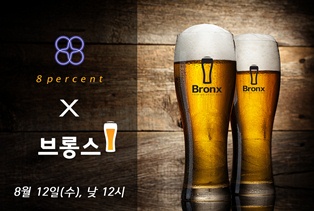 8퍼센트, 하우스맥주 전문점 ‘브롱스’ 투자자 모집