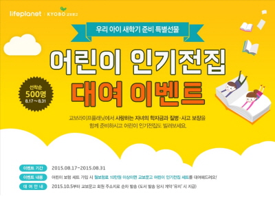 라이프플래닛, '어린이 인기 도서전집 대여 이벤트' 실시