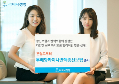 라이나생명, '라이나변액종신보험' 출시