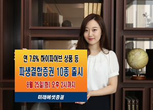 미래에셋證 파생결합증권 등 10종 출시