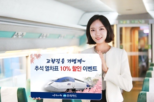 우리카드, 추석 열차티켓 10% 할인이벤트