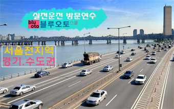 실전운전 초보탈출 방문운전연수 블루오토!!