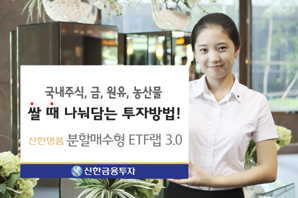 신한금융투자  ‘분할매수형 ETF랩 3.0(국내주식·금·원유·농산물)’ 모집