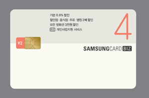 사장님들! 이 카드 주목 ‘삼성카드 BIZ 4 V2’