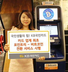 KB국민카드, 포인트리로 비트코인 바꾸자