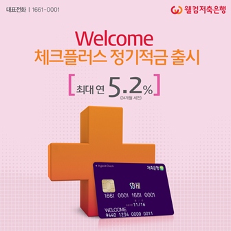 웰컴저축은행, 체크카드 연계 최대 5.2% 적금 출시