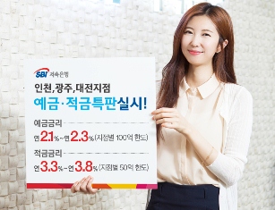 SBI저축은행, 지방영업점 예·적금 특판