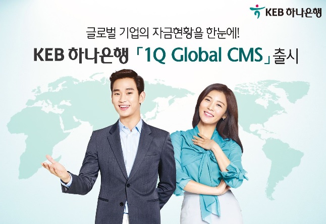 KEB하나, ‘1Q Global CMS’ 출시