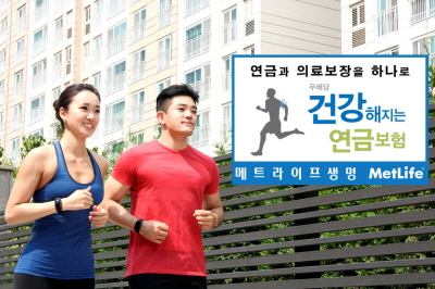 메트라이프생명, 건강해지는 연금보험 출시