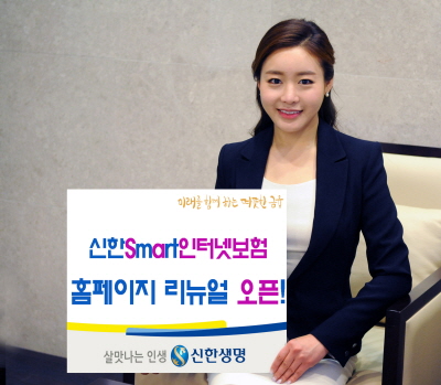 신한생명, '신한 스마트 인터넷보험' 홈페이지 개편