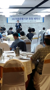 HK저축은행, 우수고객 세미나 개최