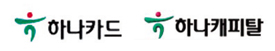 하나카드·캐피탈, 그룹 시너지 구축