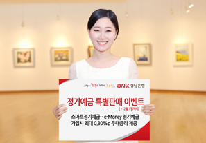 경남은행 ‘정기예금 특별판매 이벤트’